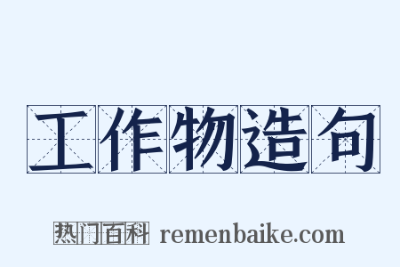 工作物造句是什么意思的图片